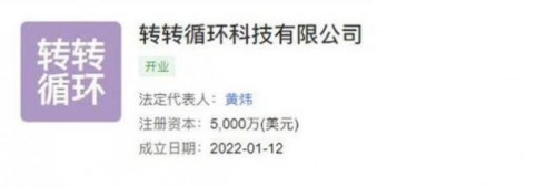 转转成立循环科技公司，加码计算机及通讯设备租赁新赛道