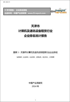 天津市计算机及通讯设备租赁行业企业竞争力排名与分析报告